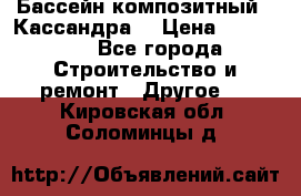 Бассейн композитный  “Кассандра“ › Цена ­ 570 000 - Все города Строительство и ремонт » Другое   . Кировская обл.,Соломинцы д.